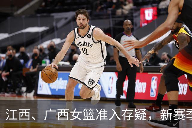 江西、广西女篮准入存疑，新赛季WCBA球队数量还有变数？