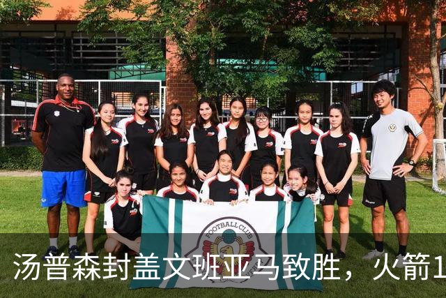 汤普森封盖文班亚马致胜，火箭114-100送马刺连败，阿杜20+7+6