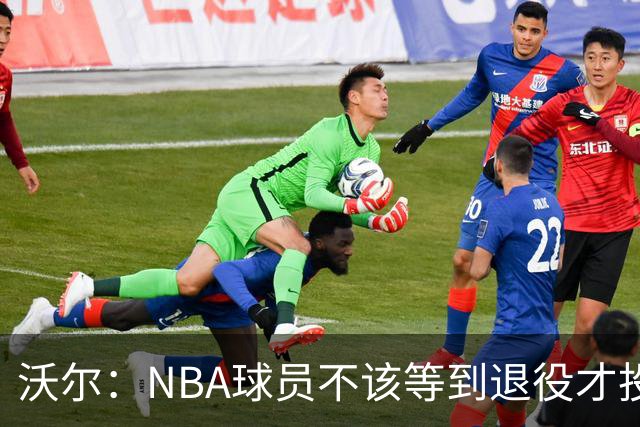 沃尔：NBA球员不该等到退役才投资 我进入联盟第五年就开始了