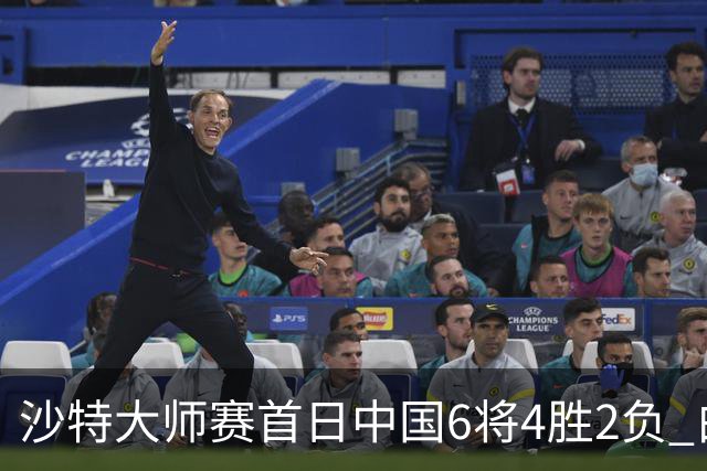 沙特大师赛首日中国6将4胜2负 白雨露输德比出局