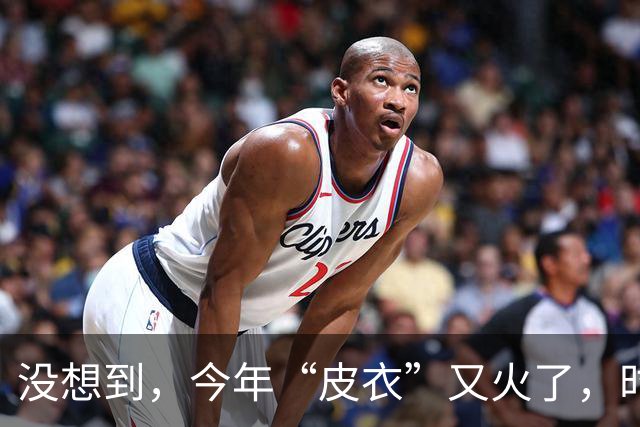 没想到，今年“皮衣”又火了，时髦高级又保暖，满街中年人都在穿