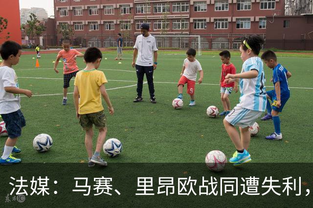 法媒：马赛、里昂欧战同遭失利，轮换受质疑
