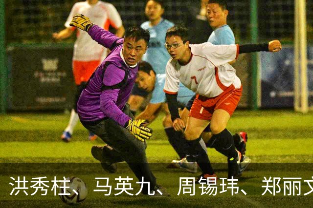 洪秀柱、马英九、周锡玮、郑丽文：统一后首任行政长官谁最合适？