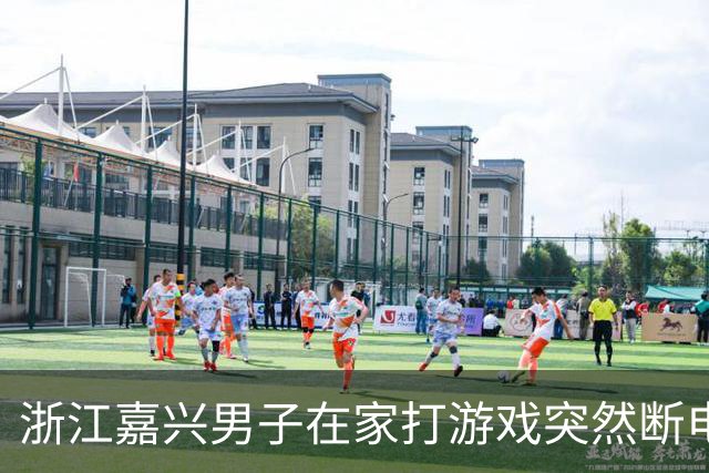 浙江嘉兴男子在家打游戏突然断电以为跳闸，出去一看父亲卧室正在着火：其将蓝牙耳机充上电后上班，线路故障引发火灾