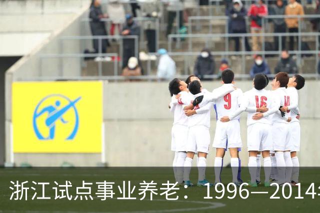 浙江试点事业养老：1996—2014年缴费被清退只退本金，合规吗？