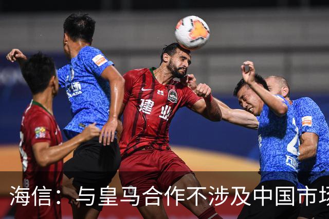 海信：与皇马合作不涉及中国市场，事件发生后，公司已第一时间向皇马高层进行谴责，严肃表达我方立场；媒体：皇马装聋作哑，休想蒙混过关
