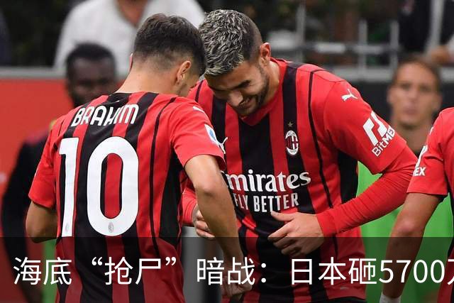 海底“抢尸”暗战：日本砸5700万捞残骸，美国为何也睡不着觉？