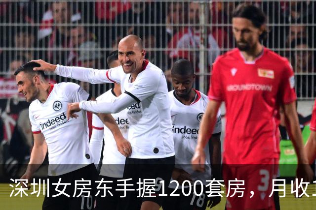 深圳女房东手握1200套房，月收160万，却累到想退休