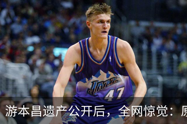 游本昌遗产公开后，全网惊觉：原来我们一直都小看了“济公”