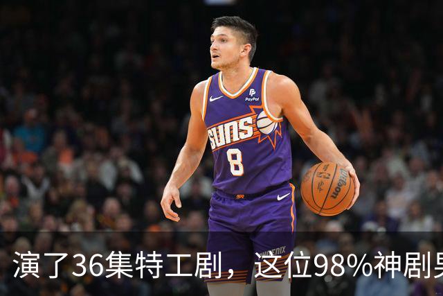 演了36集特工剧，这位98%神剧男主成007最终人选
