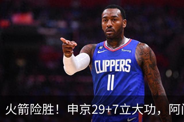 火箭险胜！申京29+7立大功，阿门大帽文班拒加时，杜兰特两人起冲突