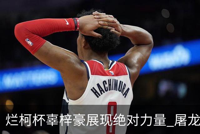 烂柯杯辜梓豪展现绝对力量 屠龙破朴廷桓不败金身