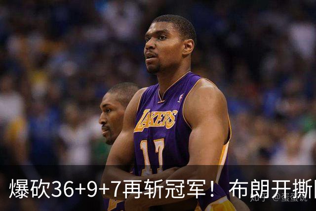 爆砍36+9+7再斩冠军！布朗开撕图图！彻底决裂！