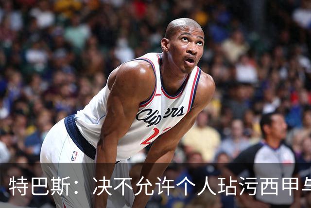 特巴斯：决不允许个人玷污西甲与中国合作，正尝试沟通化解危机