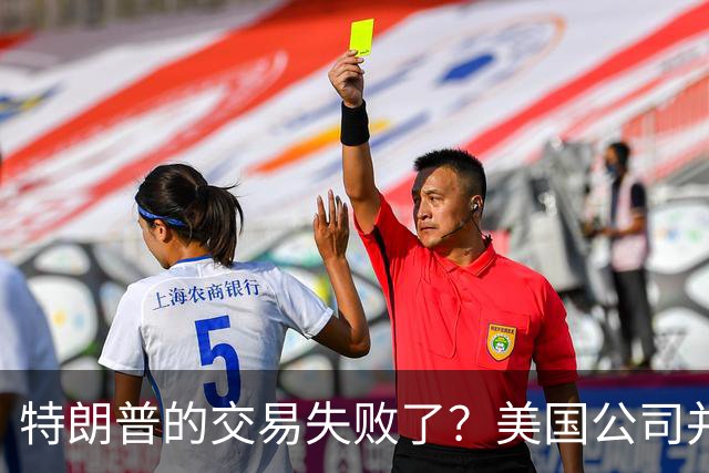 特朗普的交易失败了？美国公司并不急于接受俄罗斯柴油