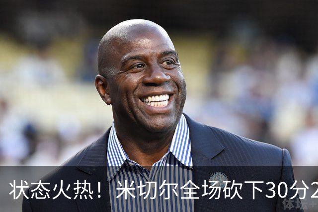 状态火热！米切尔全场砍下30分2篮板5助攻1封盖