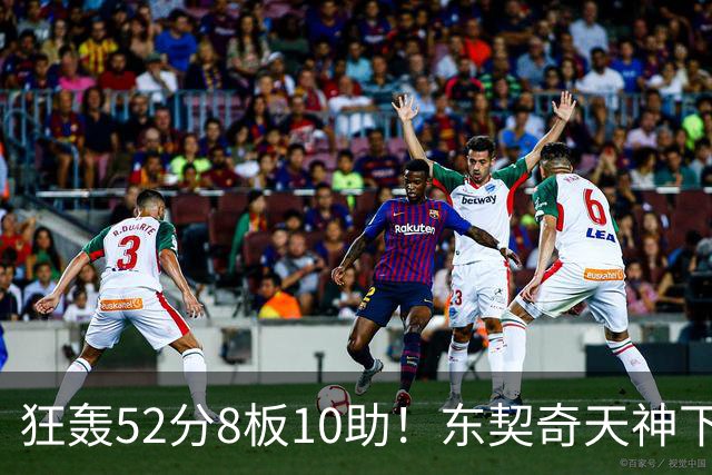 狂轰52分8板10助！东契奇天神下凡，湖人18分逆转，一战看清4个事实