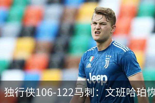 独行侠106-122马刺：文班哈珀恢复状态取胜，达拉斯人希望渺茫