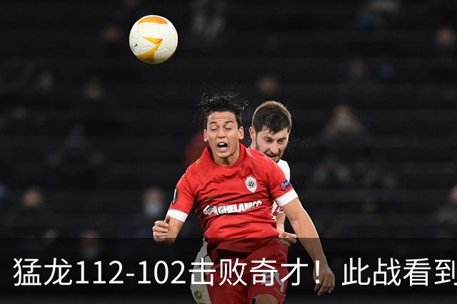 猛龙112-102击败奇才！此战看到4个事实：伦纳德的第3冠有戏了