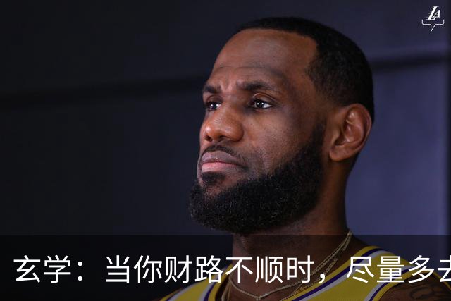 玄学：当你财路不顺时，尽量多去这四个地方，去的越多越顺