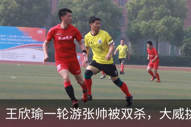 王欣瑜一轮游张帅被双杀，大威挑搭档，梅总卫冕端盘子成槽点