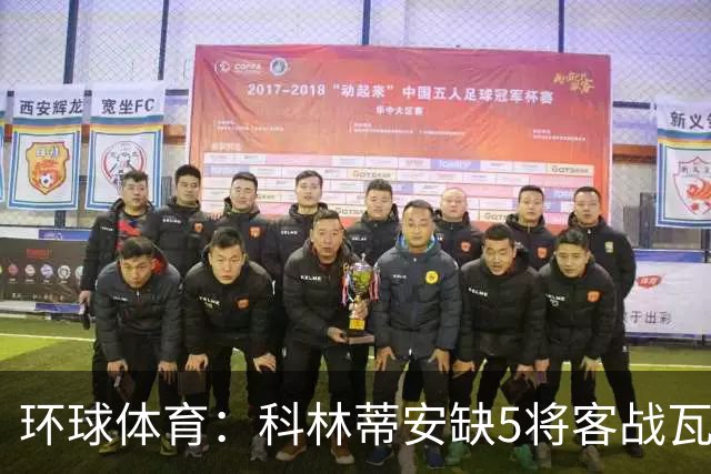 环球体育：科林蒂安缺5将客战瓦斯科，西多夫可迎执教首秀