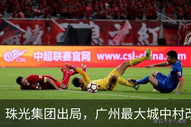 珠光集团出局，广州最大城中村改造项目将迎新接盘方