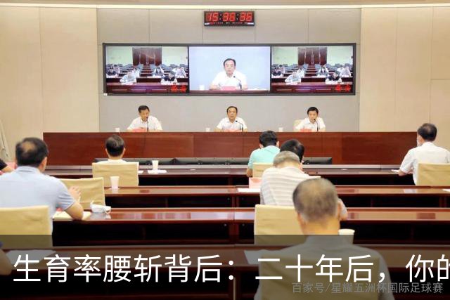 生育率腰斩背后：二十年后，你的孩子将面对这套残酷生存规则