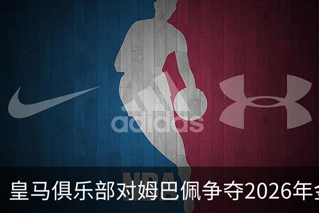 皇马俱乐部对姆巴佩争夺2026年金球保持乐观，皇马主席将派人出席颁奖礼