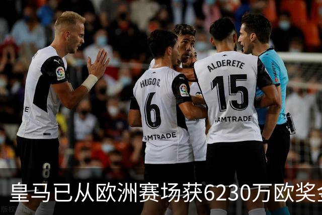 皇马已从欧洲赛场获6230万欧奖金 是巴萨的两倍多