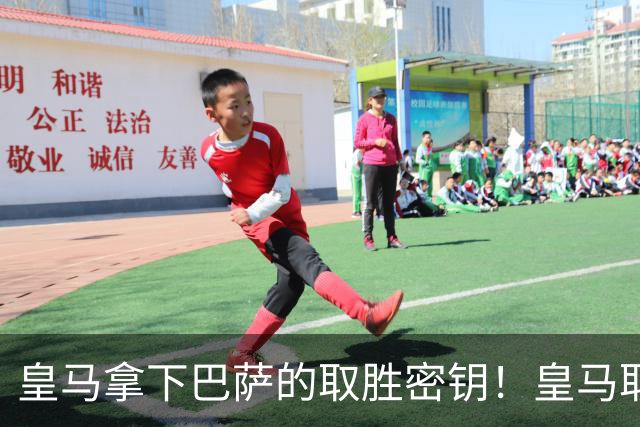 皇马拿下巴萨的取胜密钥！皇马取胜巴萨三要素：姆巴佩打身后、中场争控、重点盯防亚马尔