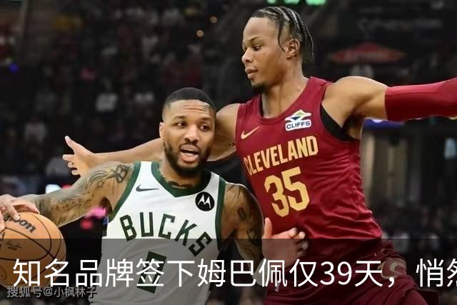 知名品牌签下姆巴佩仅39天，悄然下架相关宣传物料