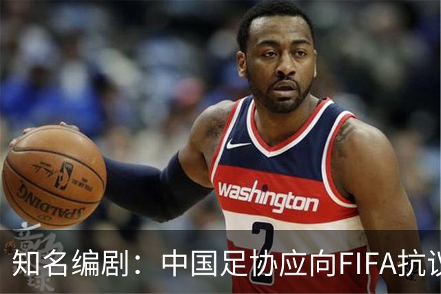 知名编剧：中国足协应向FIFA抗议！全面禁播姆巴佩比赛 抵制代言