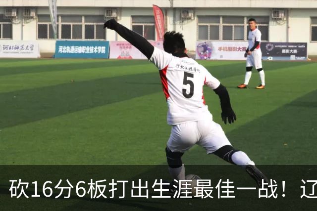 砍16分6板打出生涯最佳一战！辽宁弃将转投吉林，在一人手下涅槃
