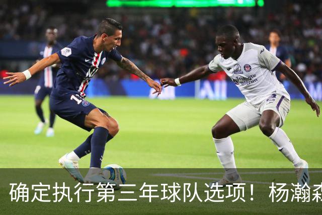 确定执行第三年球队选项！杨瀚森可以放心，继续提升自己