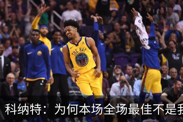 科纳特：为何本场全场最佳不是我？