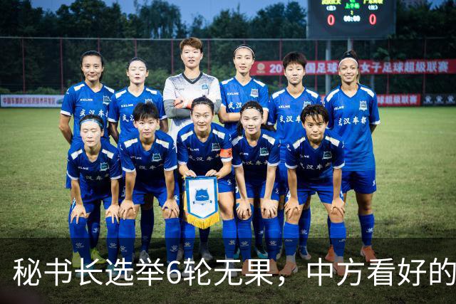 秘书长选举6轮无果，中方看好的人也被否，没想到半路杀出程咬金