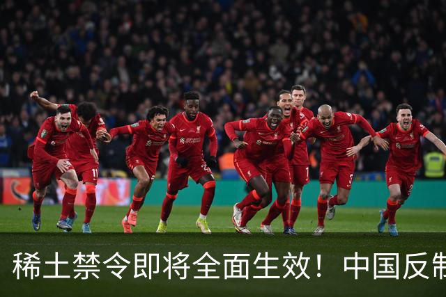 稀土禁令即将全面生效！中国反制，台积电恐成第一家停摆的芯片厂