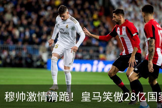 穆帅激情滑跪！皇马笑傲28亿国家德比：姆巴佩双响 2-1送巴萨首败