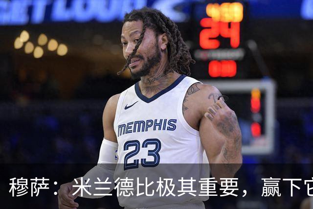 穆萨：米兰德比极其重要，赢下它就像夺冠