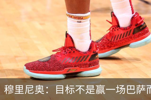 穆里尼奥：目标不是赢一场巴萨而是冠军