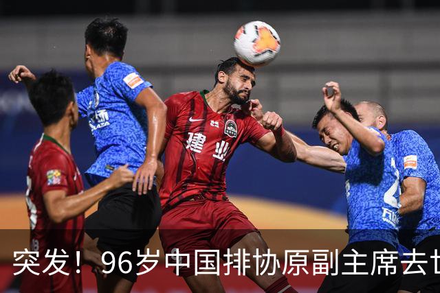 突发！96岁中国排协原副主席去世，曾公开批评郎平