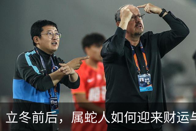 立冬前后，属蛇人如何迎来财运与人脉的双重惊喜？