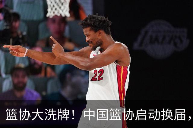 篮协大洗牌！中国篮协启动换届，郭振明离任，四大候选谁能上位？