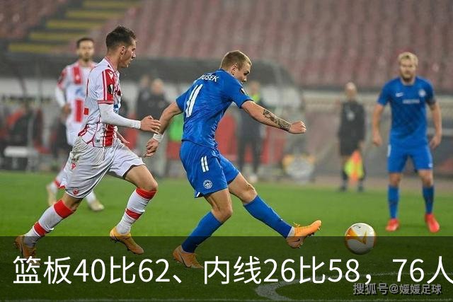 篮板40比62、内线26比58，76人三项被碾压仍赢球