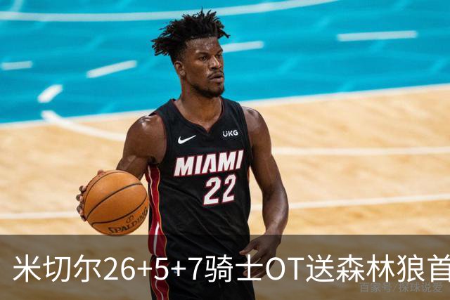 米切尔26+5+7骑士OT送森林狼首败，哈登22+9华子空砍47分