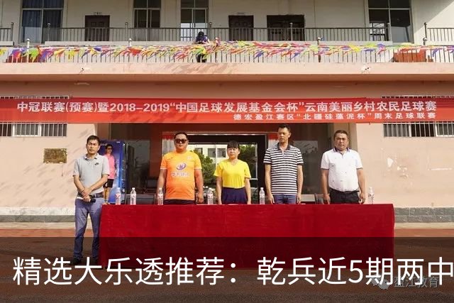 精选大乐透推荐：乾兵近5期两中头奖共揽1633万
