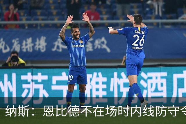 纳斯：恩比德不在场时内线防守令人担忧，阵容仍在探索