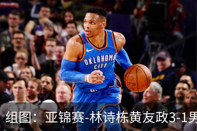 组图：亚锦赛-林诗栋/黄友政3-1男双夺冠 赛后庆祝胜利