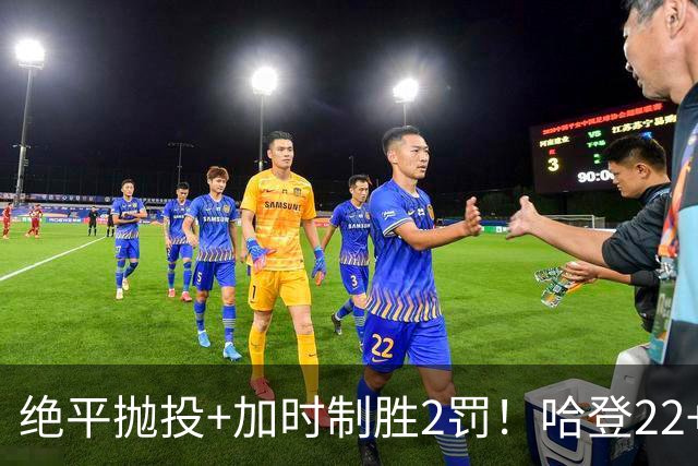 绝平抛投+加时制胜2罚！哈登22+9又成关键先生 37岁质疑声中崛起
